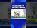 王義川跟監案