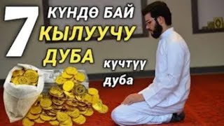 БУЛ СҮРӨНҮ КҮНДӨ УКСАҢЫЗ БААРДЫК КЫЙЫНЧЫЛЫКТАН АЙРЫЛАСЫЗ. ИН ШАА АЛЛАХ!