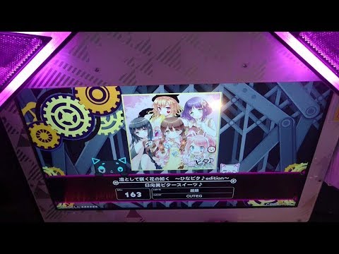 【BeatStream アニムトライヴ】凛として咲く花の如く ～ひなビタ♪edition～（MEDIUM）パーフェクト