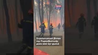 🚒 Εικόνες που συγκλονίζουν