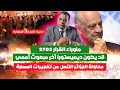 ماوراء القرار 2703 قد يكون ديميستورا اخر مبعوث أممي | محاولة الجزائر التنصل من تفجي-رات السمارة