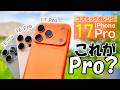 iPhone 17 Pro コズミックオレンジを数日使い倒したレビュー!8倍望遠あるのにナイトモードポートレートが…。