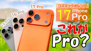 【Proなのに】iPhone 17 Pro コズミックオレンジを数日使い倒したレビュー!8倍望遠あるのにナイトモードポートレートが…。