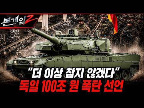 "더 이상 참지 않겠다" 독일 100조 원 폭탄 선언 [본게임2] 291회 @kfnplus