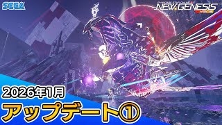 『PSO2ニュージェネシス』2026年1月アップデート情報①