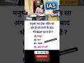 IAS interview interesting gk shorts IPS इंटरव्यू questions #ias #ips #pcs #bps #CGL #upsc #ssc #bank