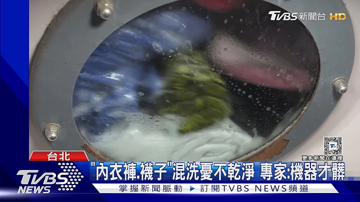 「內衣褲.襪子」混洗憂不乾淨 專家:機器才髒｜TVBS新聞 @TVBSNEWS01 - 天天要聞