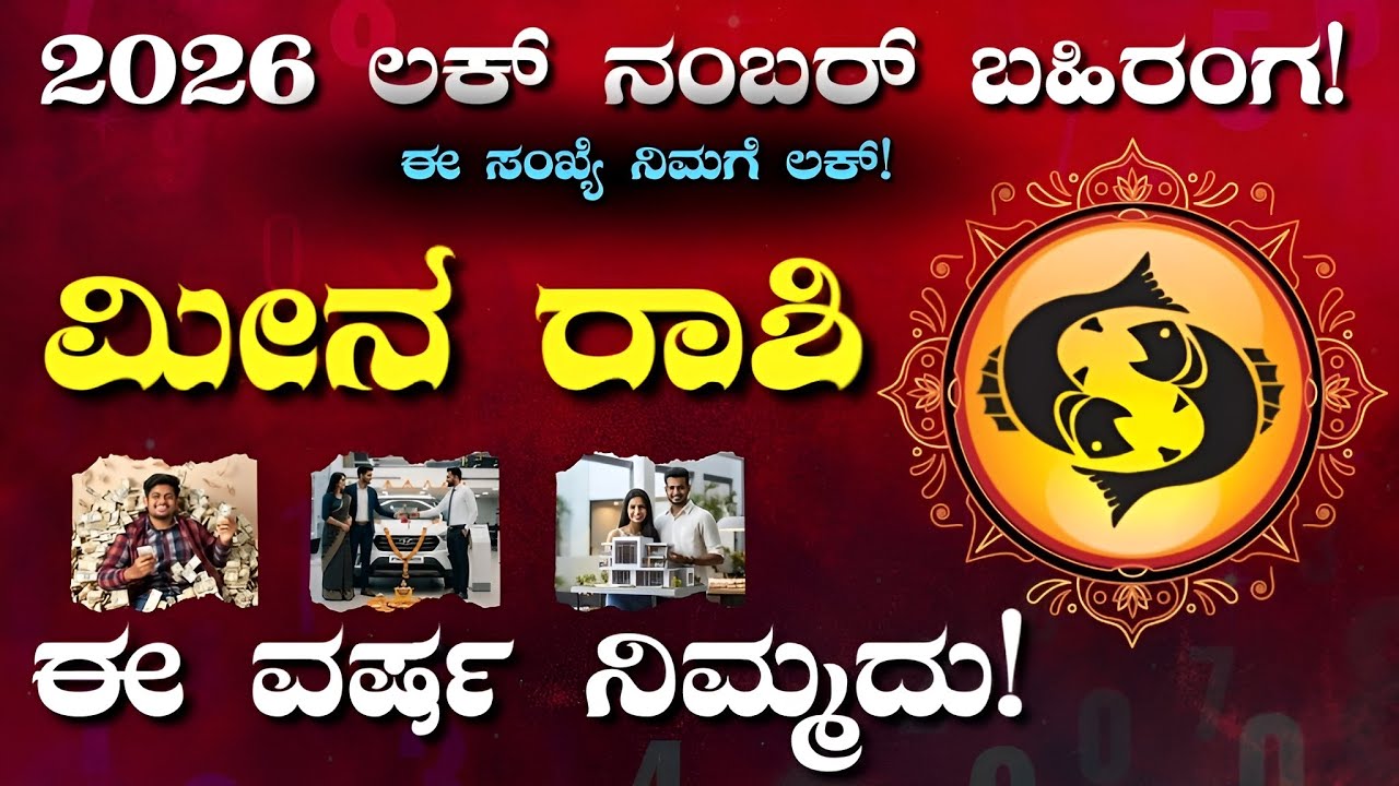 ಮೀನ ರಾಶಿ ಅದೃಷ್ಟ ಸಂಖ್ಯೆ ಬಹಿರಂಗ! | Meena Rashi Lucky Numbers 2026 | Pisces Lucky Number
