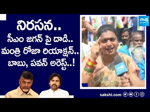 Minister RK Roja On CM Jagan Stone Hit Incident | RK Roja Warns Pawan, Chandrababu | @SakshiTV - SAKSHITV