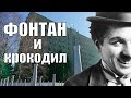 Самый большой фонтан и убежавший крокодил