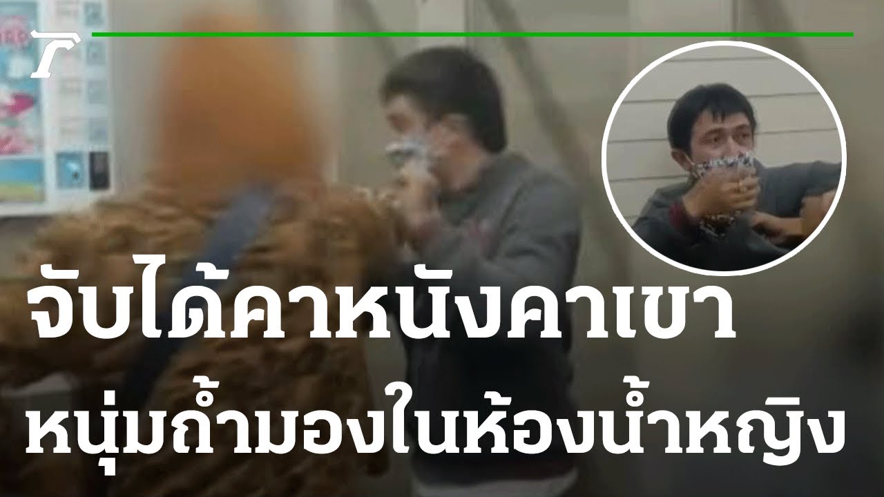 จับได้คาหนังคาเขา หนุ่มถ้ำมองในห้องน้ำหญิง | 02-02-66| ข่าวเย็นไทยรัฐ