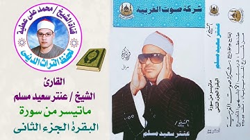 الشيخ / عنتر سعيد مسلم . ماتيسر من سورة البقرة الجزء الثانى النسخة الأصلية بجودة عالية