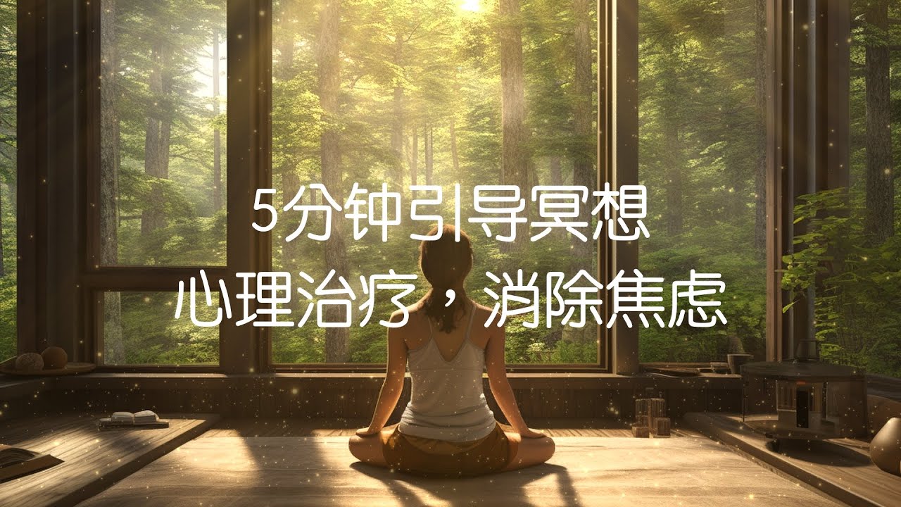 🧘♂️ 5分钟全身放松冥想引导 坚持21天#Day5 🌿|瑜伽放松 心灵治愈 放松身心 提升睡眠质量 5-Minute Guided ...