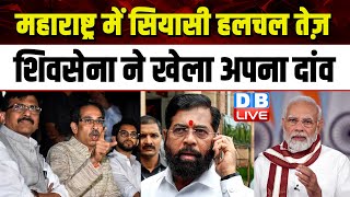 Maharashtra में सियासी हलचल तेज़, शिवसेना ने खेला अपना दांव | Lok Sabha Elections | ShivSena |#dblive