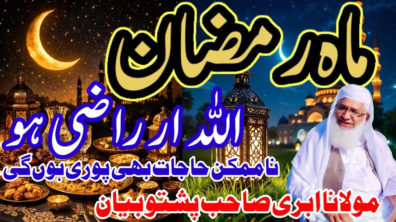 اللہ کو راضی کرنے کا اعمال اہم بیان Maulana Muhammad ;/ idrish / :Sahab /; Pashto /  bayan