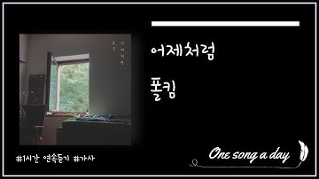 [1시간/가사] 폴킴 - 어제처럼
