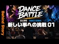 Behind Story【挑戦】新しい事への挑戦