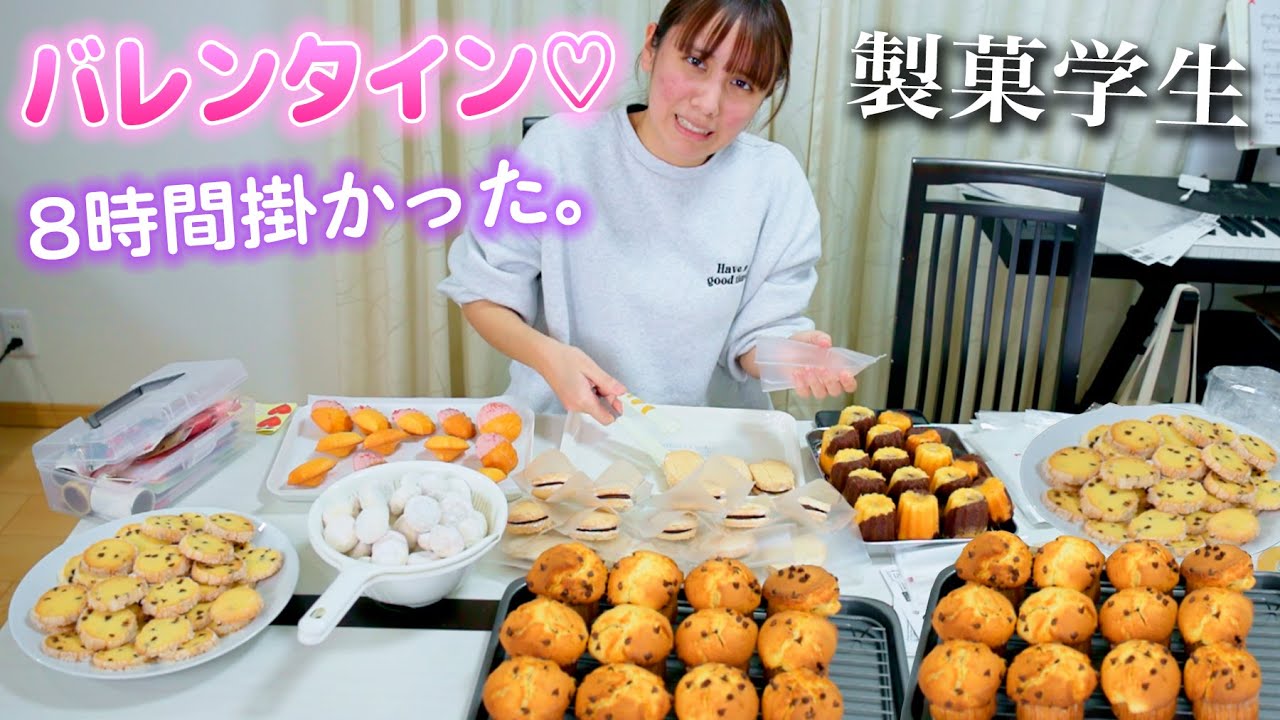 バレンタイン大量生産！すきぴのため？！製菓学生は何作る？8時間労働�【バレンタイン】