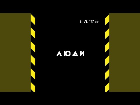 t.A.T.u. - Dangerous And Moving (Intro)
