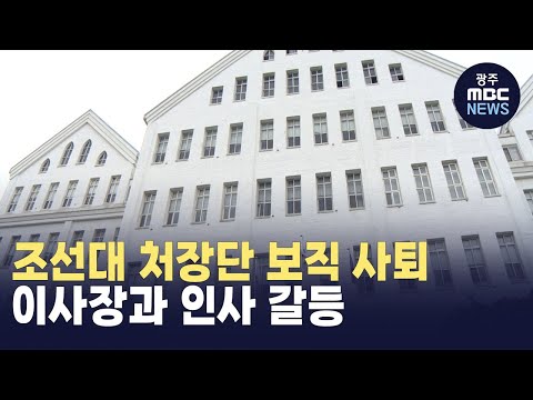 <strong>조선대</strong> 처장단 보직 사퇴, 이사장과 <strong>인사</strong> 갈등