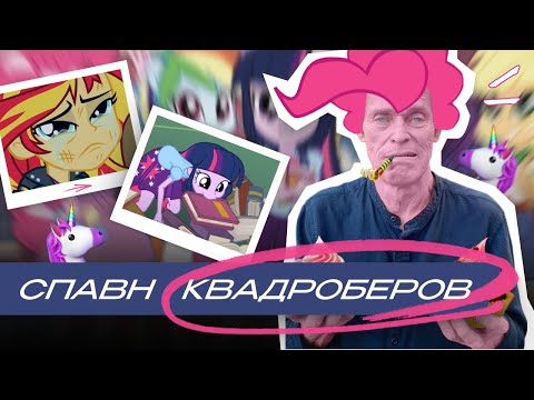 девочки эквестрии / обзор чзх