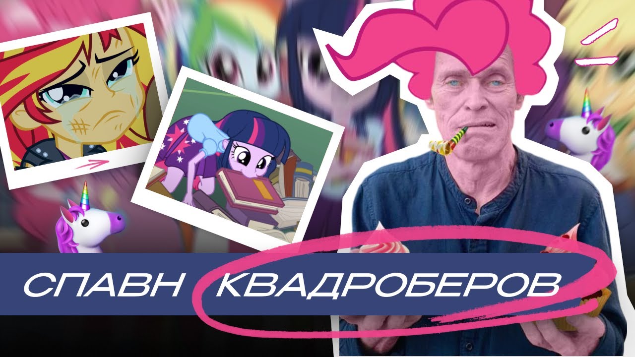 девочки эквестрии / обзор чзх