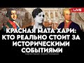 Красная Мата Хари: кто реально стоит за историческими событиями. Сергей Удовик, Юрий Романенко