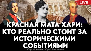 Красная Мата Хари: кто реально стоит за историческими событиями. Сергей Удовик, Юрий Романенко