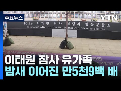 밤새 이어진 만5천9백 배...&quot;이태원 참사 특별법 공포&quot; / YTN