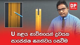 පරීක්ෂණ අංක 07 - U නළය භාවිතයෙන් ද්රවයක සාපේක්ෂ ඝනත්වය සෙවීම | A/L Physics Practical 7
