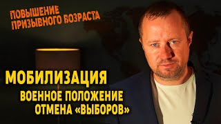 Повышение призывного возраста - мобилизация, военное положение, отмена выборов