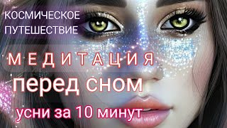 ✨МЕДИТАЦИЯ ПЕРЕД СНОМ , УСНИ ЗА 10 МИНУТ, КОСМИЧЕСКОЕ ПУТЕШЕСТВИЕ , ИСЦЕЛЕНИЕ И ВОССТАНОВЛЕНИЕ💫