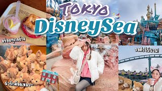 Tokyo DisneySea 2024 สนุกถึงใจใน 1 วัน จัดเต็มอาหารและเครื่องเล่น แถมคนไม่เยอะอย่างที่คิด
