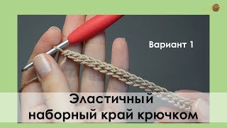 ЭЛАСТИЧНЫЙ НАБОР КРЮЧКОМ СОЕДИНИТЕЛЬНЫМИ СТОЛБИКАМИ. УРОКИ ВЯЗАНИЯ КРЮЧКОМ || НАЧНИ ВЯЗАТЬ!