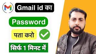 🌅Gmail Ka Password Kaise Pata Karen | Gmail Ka Password Kaise Dekhe | Gmail Ka Password Kaise Dekhen