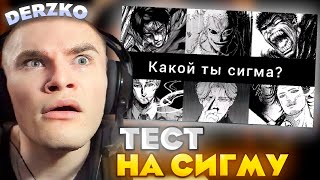 ДЕРЗКО ПРОХОДИТ ТЕСТ НА СИГМУ / DERZKO69