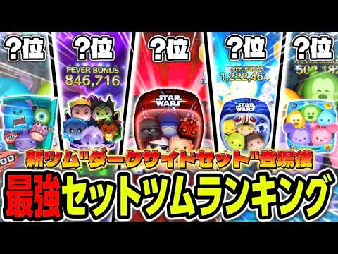 Tsum Tsum] Latest version: All Tsum sets strongest ranking! This