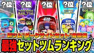 つむつむ Tsum Tsum] Latest version: All Tsum sets strongest ranking! This