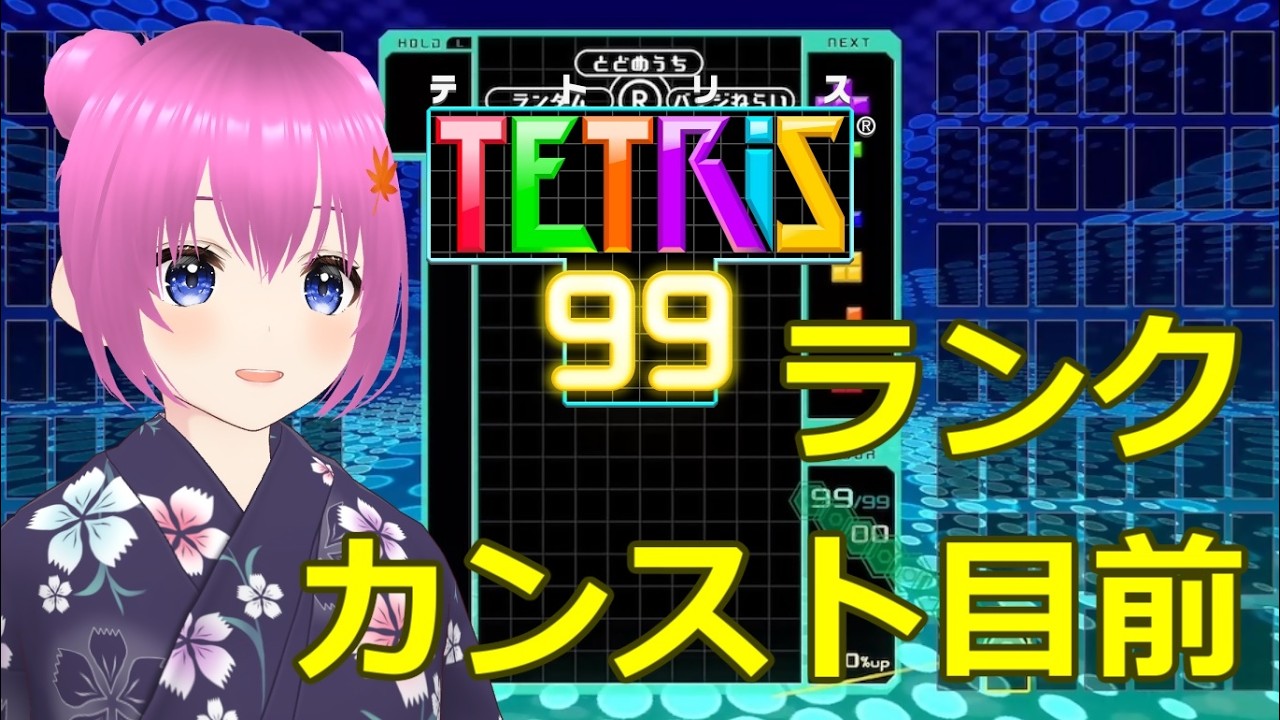 【テトリス99】夏休み期間限定の朝活配信！【個人勢Vtuber】#縦型配信