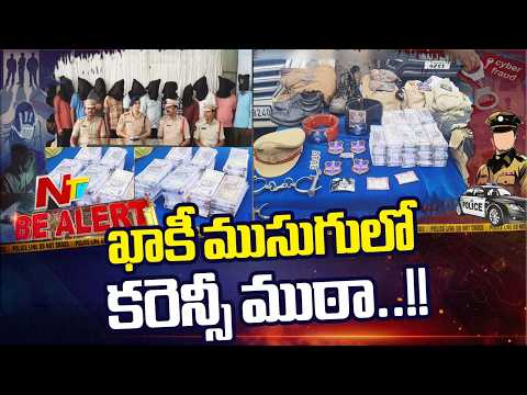 పోలీసుల వేషంలో వచ్చి లక్షలు లూటీ.. ఖమ్మం ఫేక్ పోలీస్ గ్యాంగ్ గుట్టురట్టు! | Be Alert | NTV Telugu - NTVTELUGU