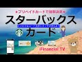 スターバックスカードとは？－実は高機能、スマホではコード決済やタッチ決済にも対応！
