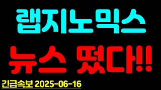 [ 랩지노믹스 ] 뉴스 떴다?!