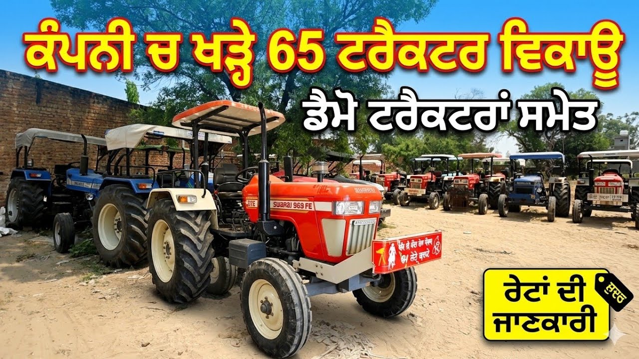 ਕੰਪਨੀ ਚ ਖੜ੍ਹੇ ਡੈਮੋ ਟਰੈਕਟਰਾਂ ਸਮੇਤ 65 ਟਰੈਕਟਰ ਵਿਕਾਊ,, ਇੱਕ ਇੱਕ ਦੇ ਰੇਟ ਮਾਡਲ ਦੀ ਪੂਰੀ ਜਾਣਕਾਰੀ 