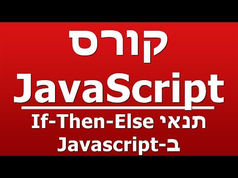 וִידֵאוֹ: איך כותבים משפט IF THEN ב-Java?