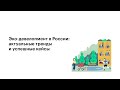 Эко-девелопмент в России: актуальные тренды и успешные кейсы