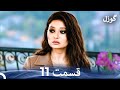 گوزل قسمت 11 Dooble Farsi 
