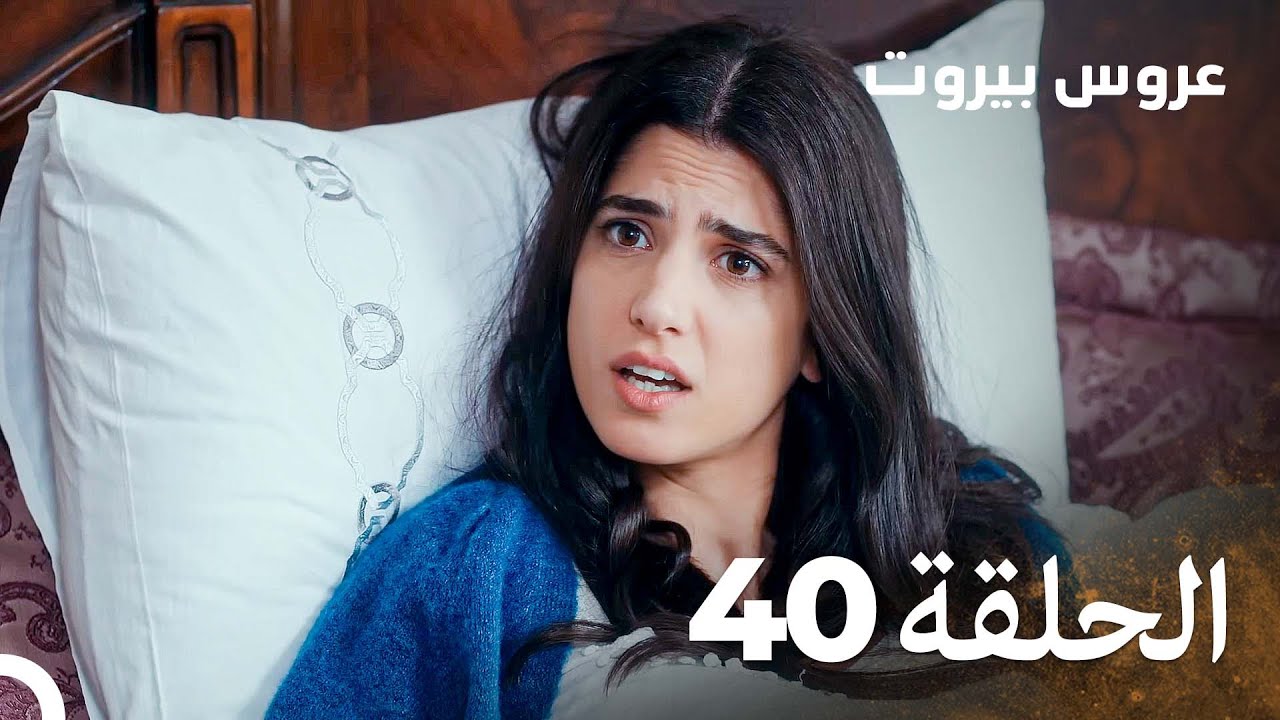 مسلسل عروس بيروت الحلقة 40 - Arous Beirut