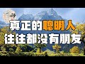 佛禪：「遠離無效社交」真正的聰明人，往往都沒有朋友