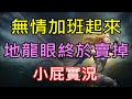 【天堂M】無情加班起來,地龍眼終於賣掉了~｜『小屁無課實況』LineageM リネージュM 리니지M  7/24