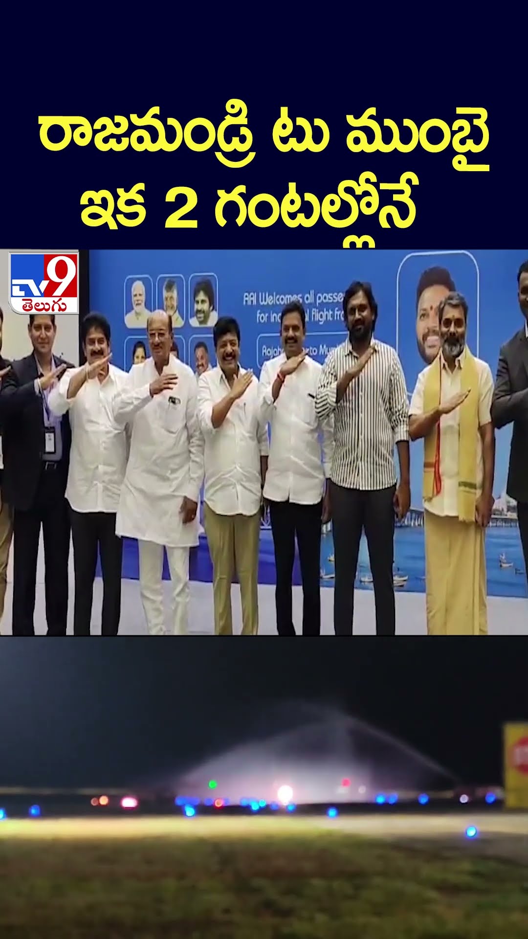 రాజమండ్రి టు ముంబై ఇక 2 గంటల్లోనే - TV9